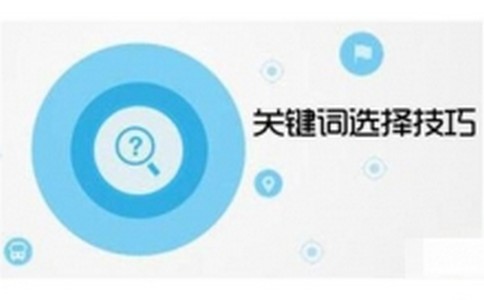 網(wǎng)站長尾關鍵詞優(yōu)化技術